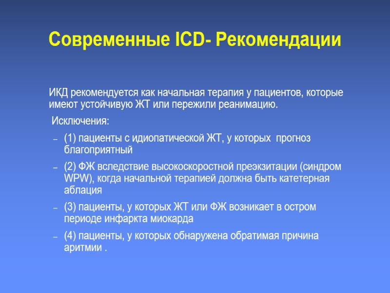 Современные ICD- Рекомендации  ИКД рекомендуется как начальная терапия у пациентов, которые имеют устойчивую